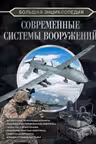 Большая энциклопедия. Современные системы вооружений