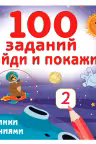 100 заданий: найди и покажи. Картинки с отличиями