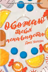 Обожаю тебя ненавидеть