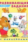 Фламинго. Hаклейки. Развивающие задания. 5 лет
