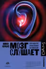 Мозг слушает