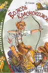Вождь Краснокожих