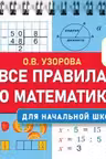 Все правила по математике для начальной школы