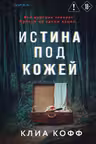 Истина под кожей