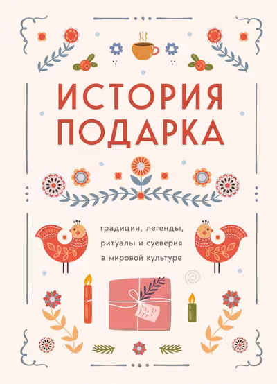 История подарка. Традиции легенды ритуалы и суеверия в мировой культуре