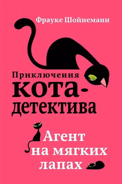Агент на мягких лапах