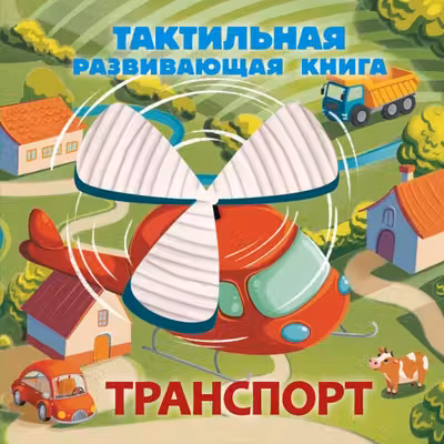 Транспорт. Тактильная развивающая книга