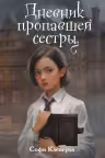 Дневник пропавшей сестры (#1) (Новое оформление), Клеверли С.