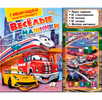 Веселые машинки- муз