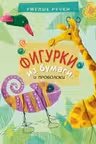 Умелые ручки: Фигурки из бумаги