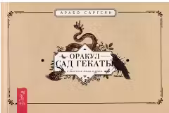 Оракул Сад Гекаты. О болезнях тела и души