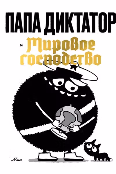 Папа диктатор и мировое господство