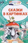 Сказки в картинках. Сутеев