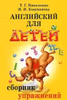 Английский для детей. Сборник упражнений.