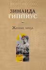 Живые лица