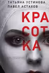Красотка
