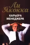 Карьера менеджера. Якокка