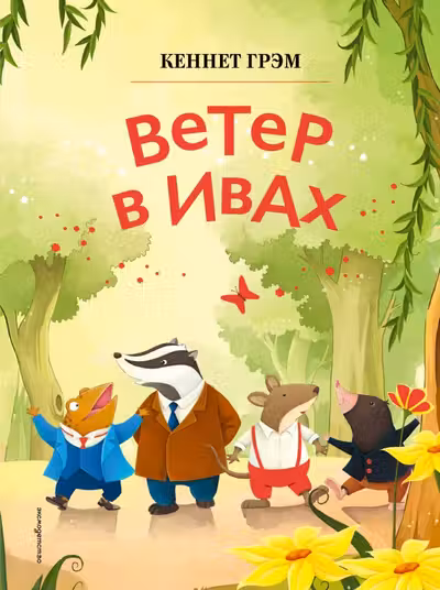 Ветер в ивах