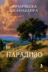 Парадизо