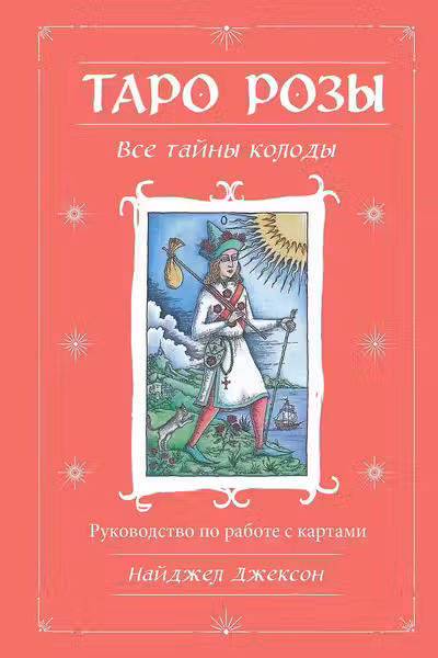 Таро Розы