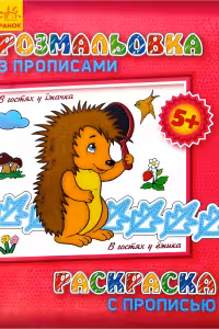 Раскраска с прописью: В гостях у ежика