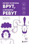 Почему мужчины врут а женщины ревут