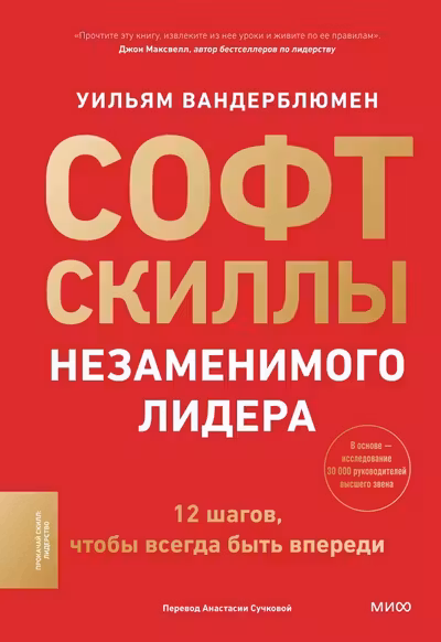 Софт-скиллы незаменимого лидера. 12 шагов чтобы всегда быть впереди