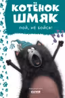 Котёнок Шмяк пой не бойся!