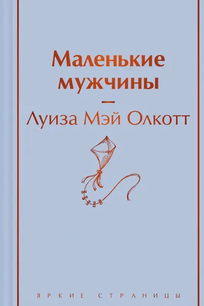 Маленькие мужчины