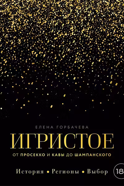 Игристое. От просекко и кавы до шампанского. История регионы выбор