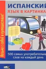 Испанский язык в картинках