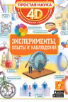 Эксперименты, опыты и наблюдения