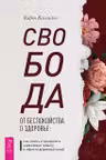 Свобода от беспокойства о здоровье