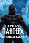 Многоликая Ваканда