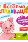 Весёлые аппликации с цветной бумагой. Для малышей