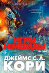 Пространство. Кн. 5. Игры Немезиды