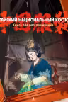 Китайский национальный костюм. Книга для раскрашивания