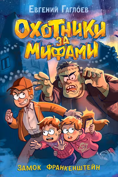 Охотники за мифами. 3. Замок Франкенштейн