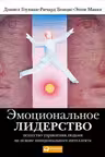 Эмоциональное лидерство