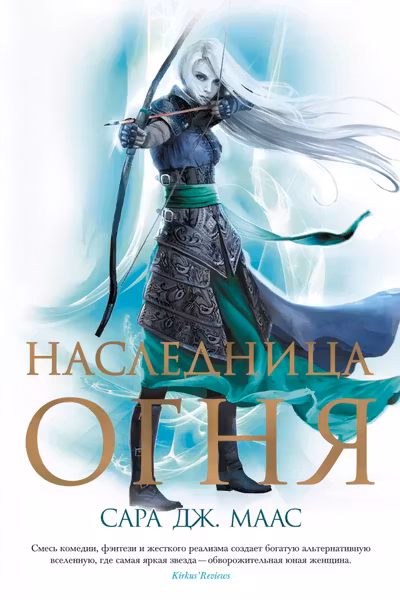 Наследница огня ( 3)