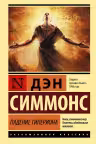 Падение Гипериона. Симмонс