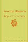 Доктор Живаго