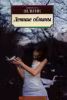 Летние обманы