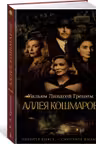 Аллея кошмаров