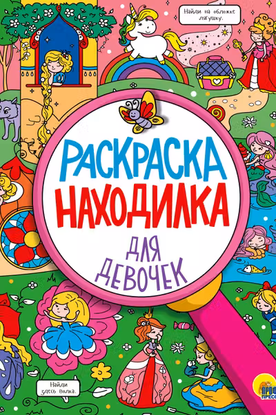 Раскраска-находилка с наклейками. Для девочек
