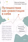 Путешествия как инвестиция в себя. Источник изменений в жизни и бизнесе