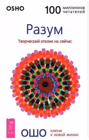 Разум. Творческий отклик на сейчас