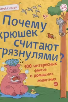 Почему хрюшек считают грязнулями? 100 интересных фактов о домашних животных