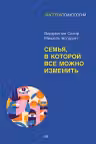 Семья, в которой все можно изменить