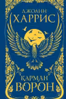 Карман ворон